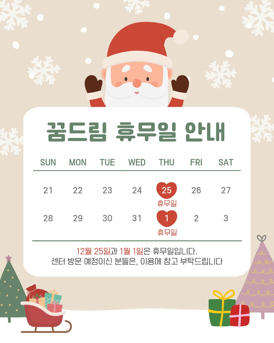 12월 꿈드림 휴관 안내 이미지 1 - 본문에 자세한설명을 제공합니다.