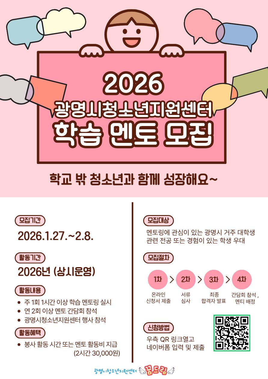 2026년 광명시청소년지원센터 학습 멘토 모집 이미지 1 - 본문에 자세한설명을 제공합니다.