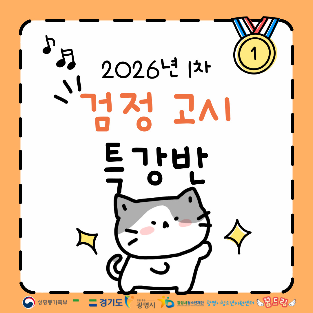 2026년 1차 고졸 검정고시 대비 특강반 안내 이미지 1 - 본문에 자세한설명을 제공합니다.