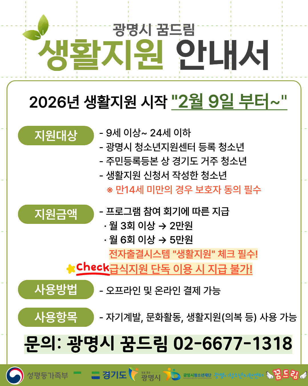 2026년 생활지원(꿈울림 카드) 사용 안내 이미지 1 - 본문에 자세한설명을 제공합니다.