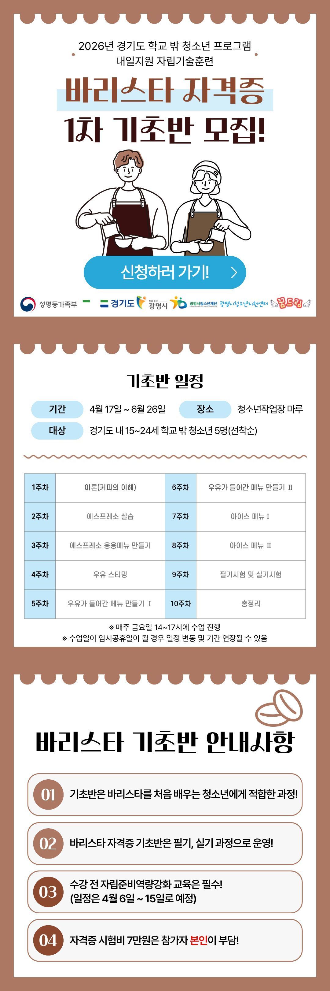 2026년 내일지원 자립기술훈련 1차 바리스타 기초반 모집 이미지 1