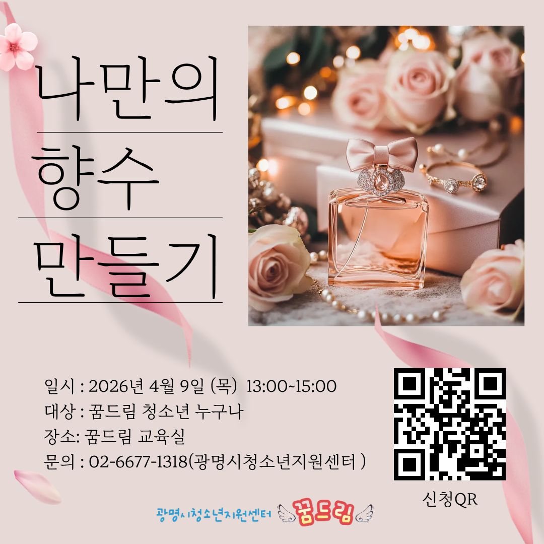 2026년 활동지원- 4월 문화예술체험(나만의 향수만들기) 참가자 모집 안내 이미지 1