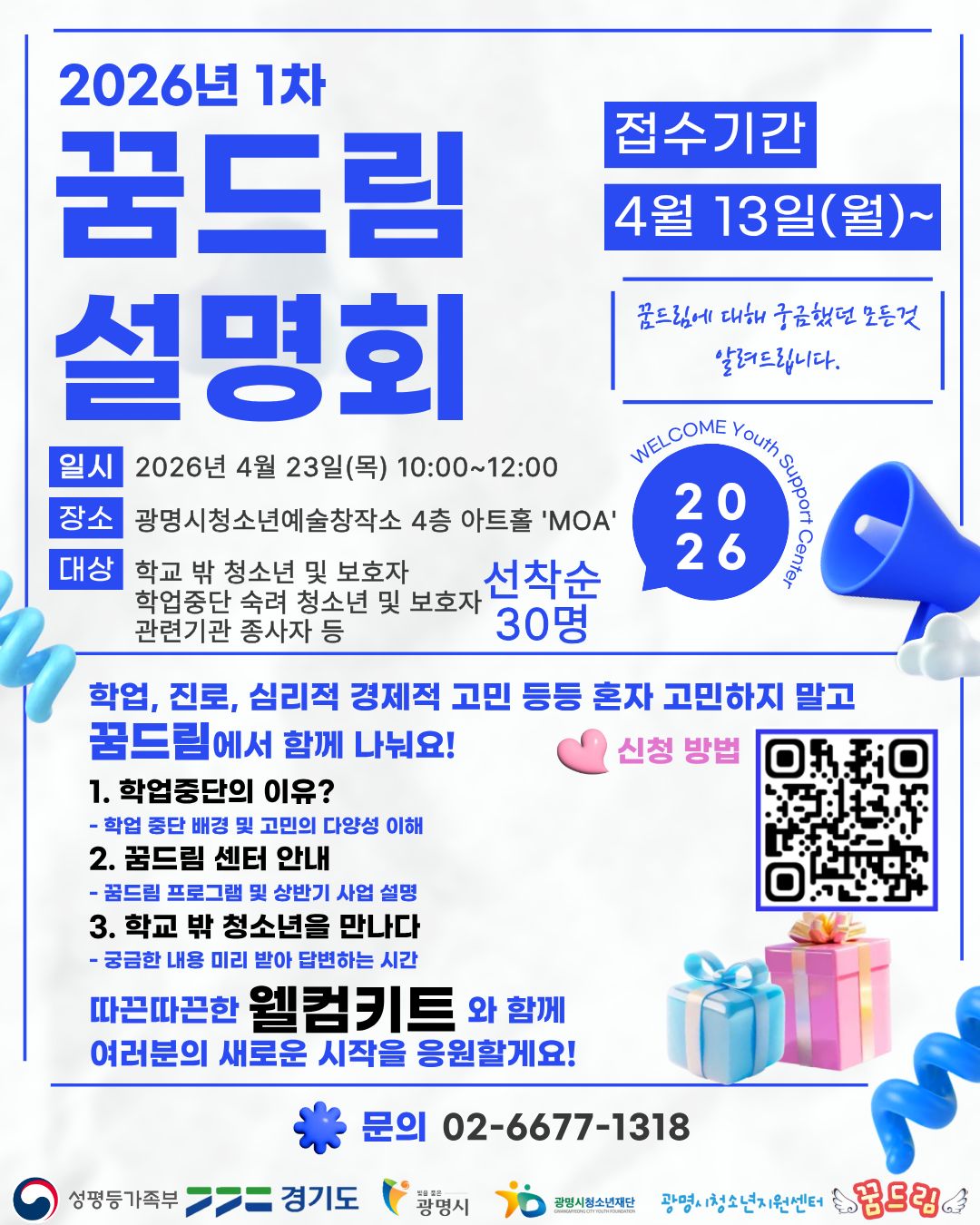 광명시청소년지원센터 2026년 1차 꿈드림 설명회 개최 이미지 1