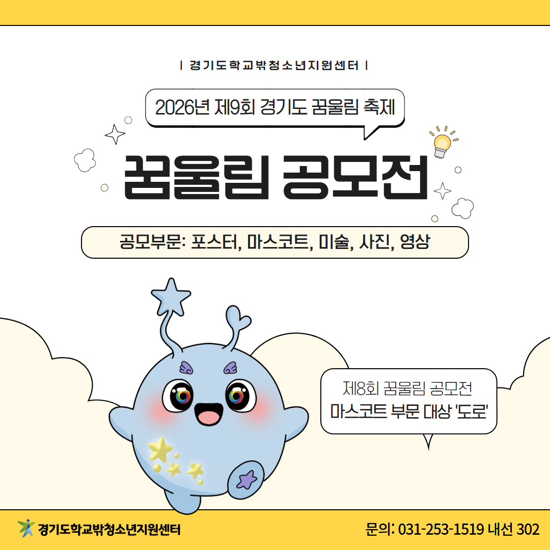 2026년 제9회 경기도 꿈울림 축제 '공모전' 참가자 모집 안내 이미지 1