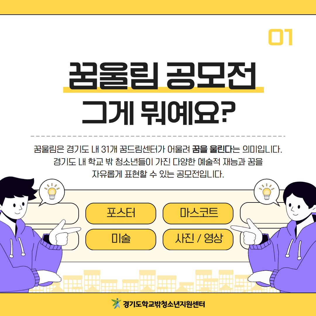 2026년 제9회 경기도 꿈울림 축제 '공모전' 참가자 모집 안내 이미지 2