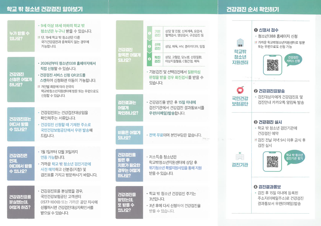 2026년 학교 밖 청소년 건강검진지원사업 안내 이미지 1