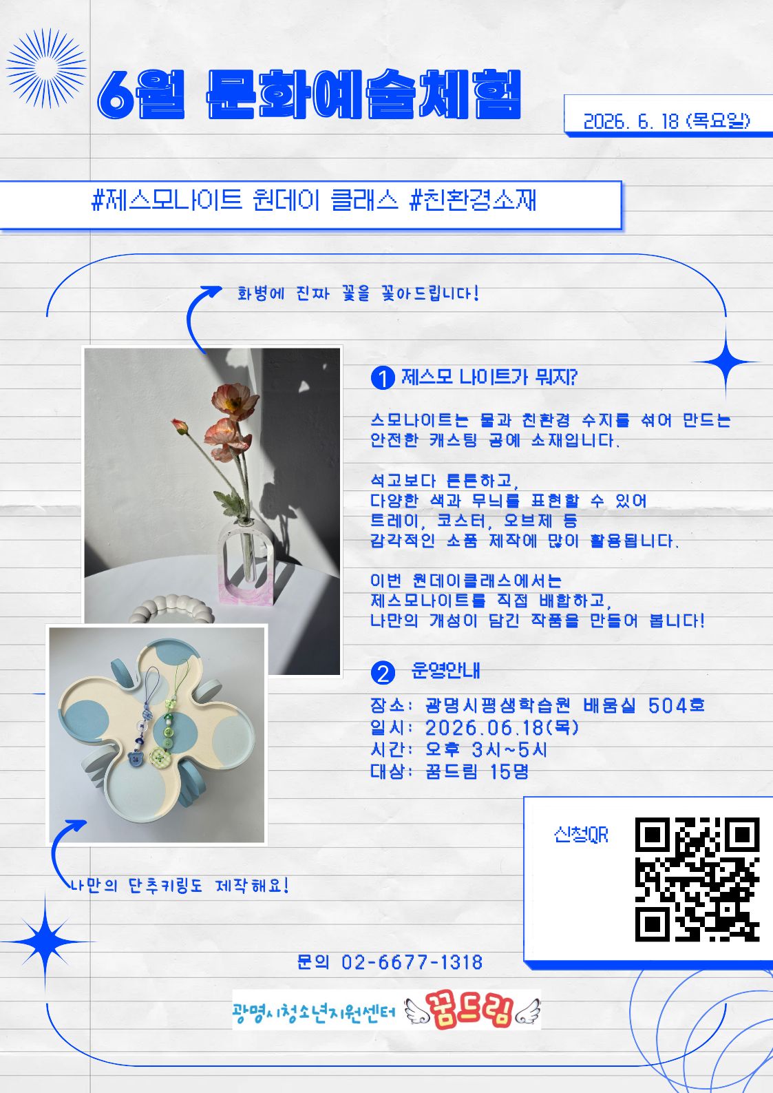 2026년 문화예술체험-6월 활동 (제스모나이트 원데이클래스) 이미지 1