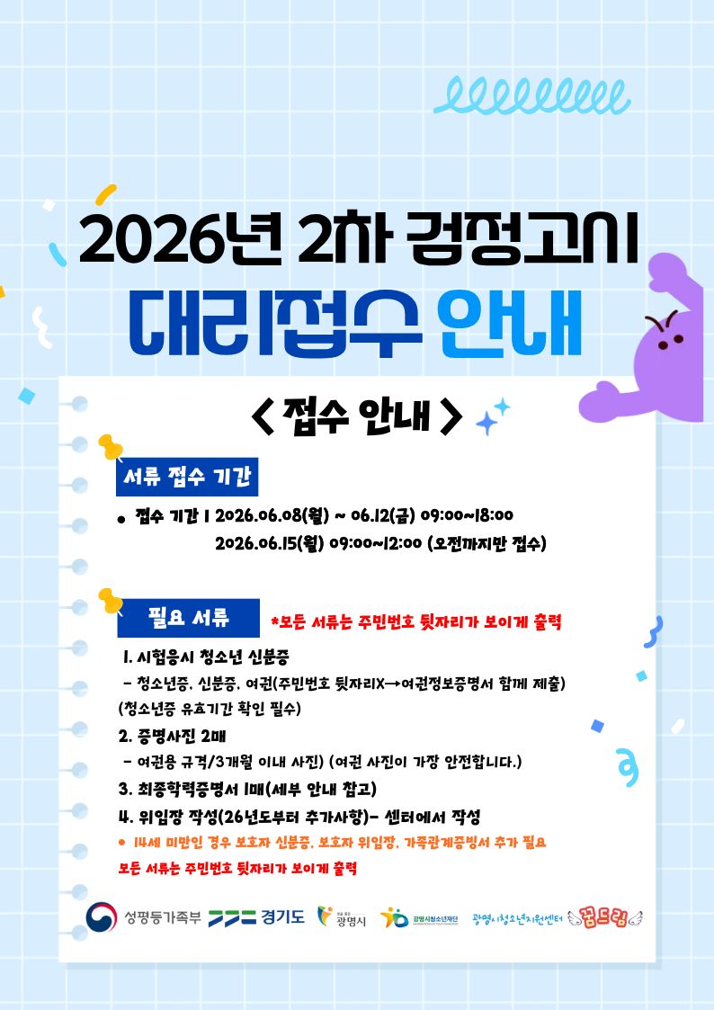 2026년 검정고시 2차 대리접수 안내 이미지 1