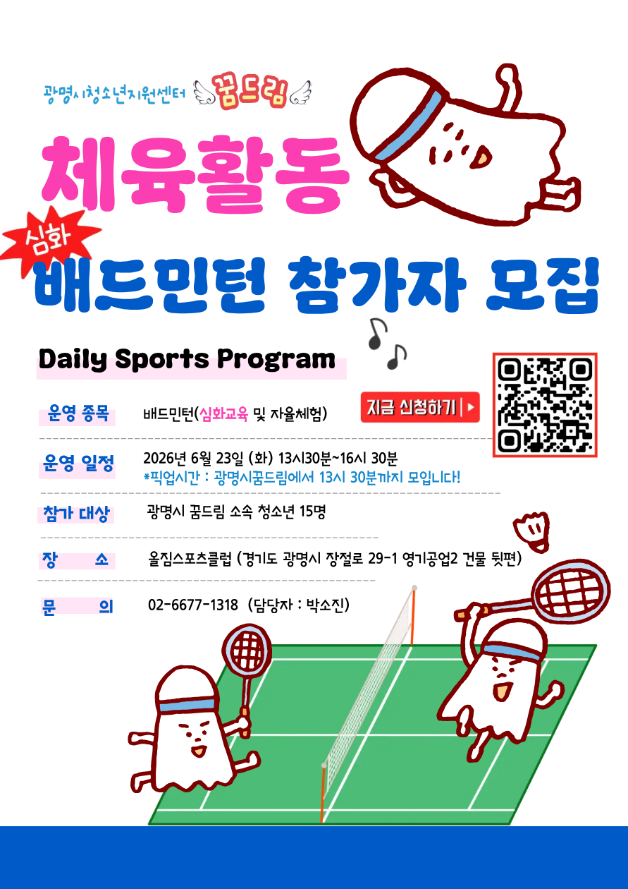 2026년 활동지원-6월 체육활동 배드민턴 (심화반) 참가자 모집 안내 이미지 1