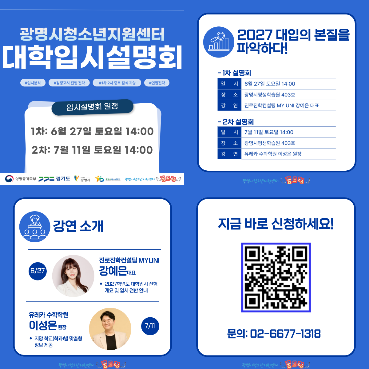 2027학년도 대학입시설명회 실시 안내 이미지 1