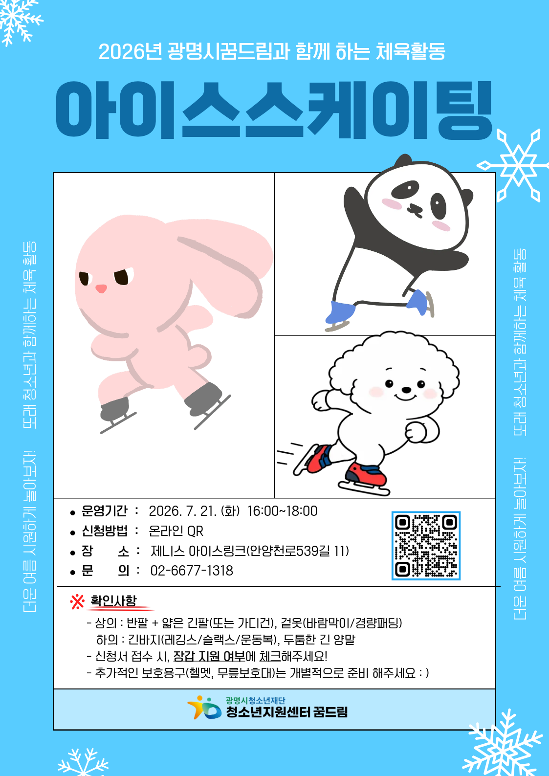 2026년 활동지원 - 7월 체육활동 아이스스케이트  참가자 모집 안내 이미지 1