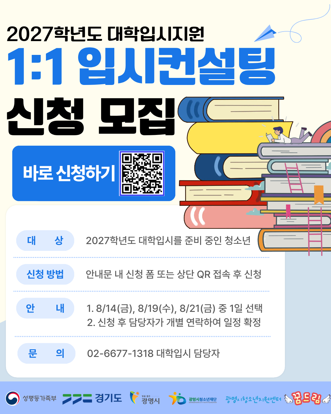 2027학년도 1:1 대학입시컨설팅 신청자 모집 안내(신청기한 ~7/30(수)) 이미지 1
