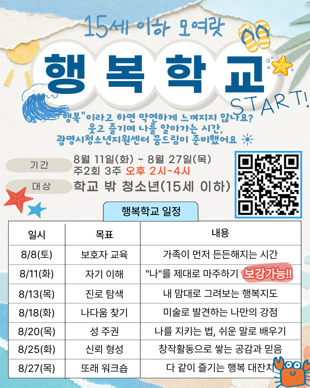 2026년 광명시 청소년 행복학교 참여자 모집 안내(15세 이하) 이미지 1