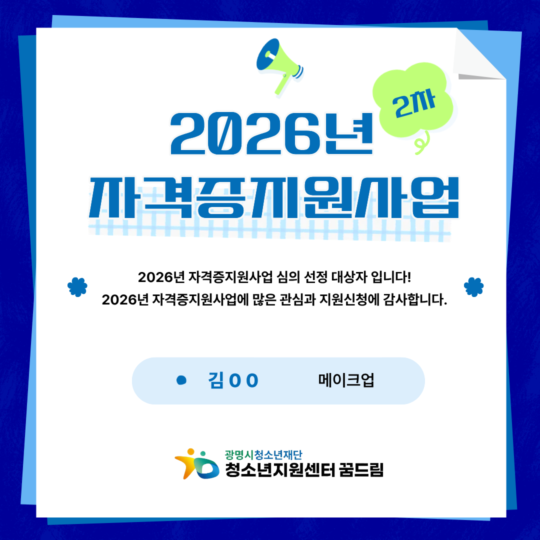 2026년 2차 자격증지원사업 심의 선정 대상자 안내 이미지 1
