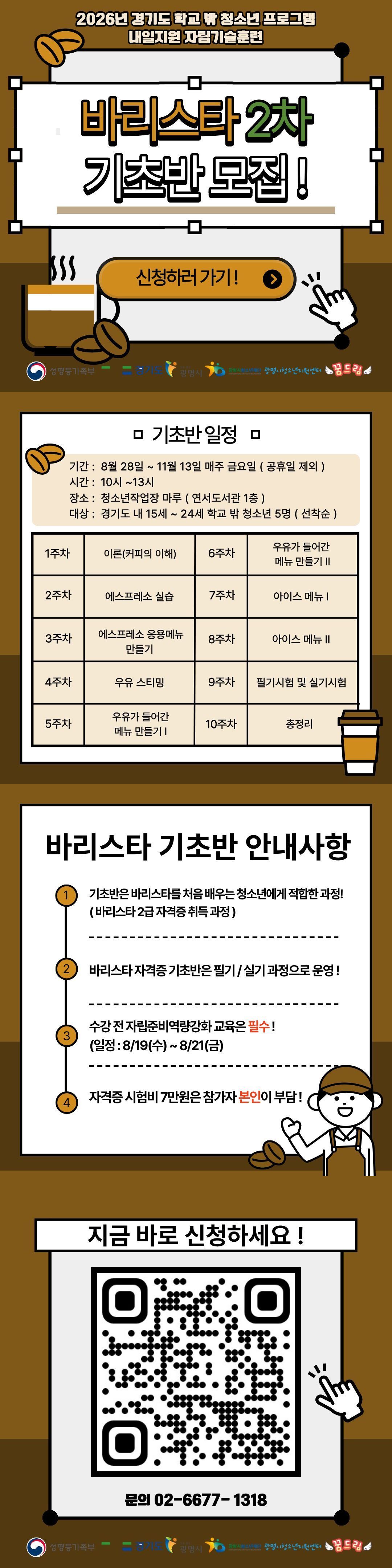 2026년 내일지원 자립기술훈련 2차 바리스타 기초반 참여자 모집 이미지 1