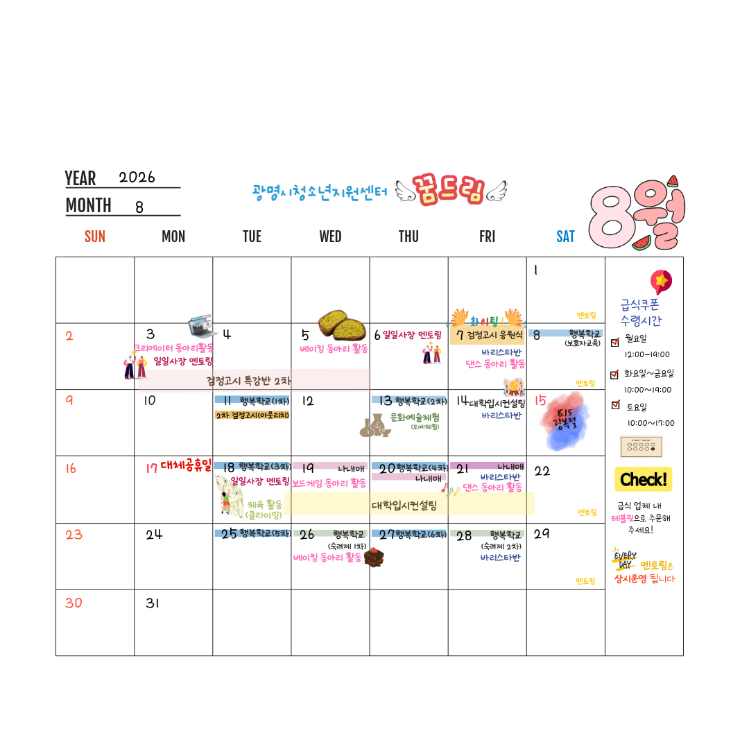 2026년 광명 꿈드림 8월 전체 일정표 이미지 1