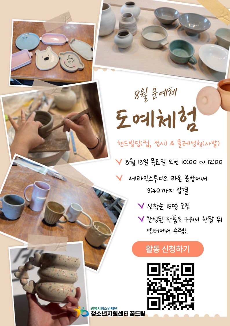 2026년 8월 문화예술체험 도예체험 신청 모집 이미지 1