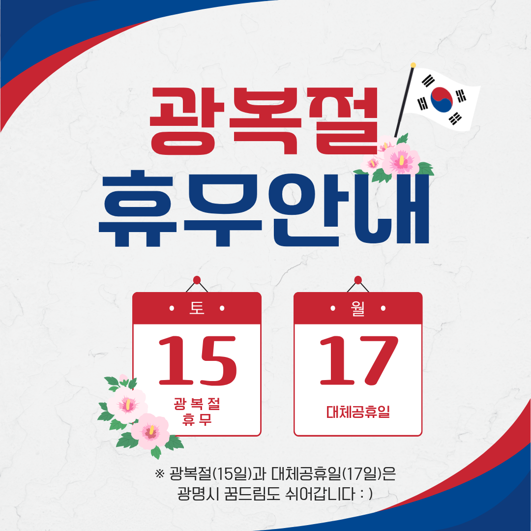 광명시청소년지원센터 꿈드림 8월 휴무일 안내 이미지 1