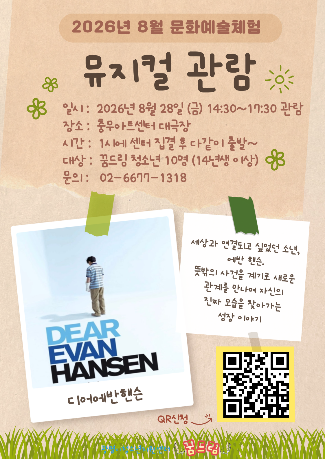 2026년 8월 문화예술체험 뮤지컬관람 이미지 1