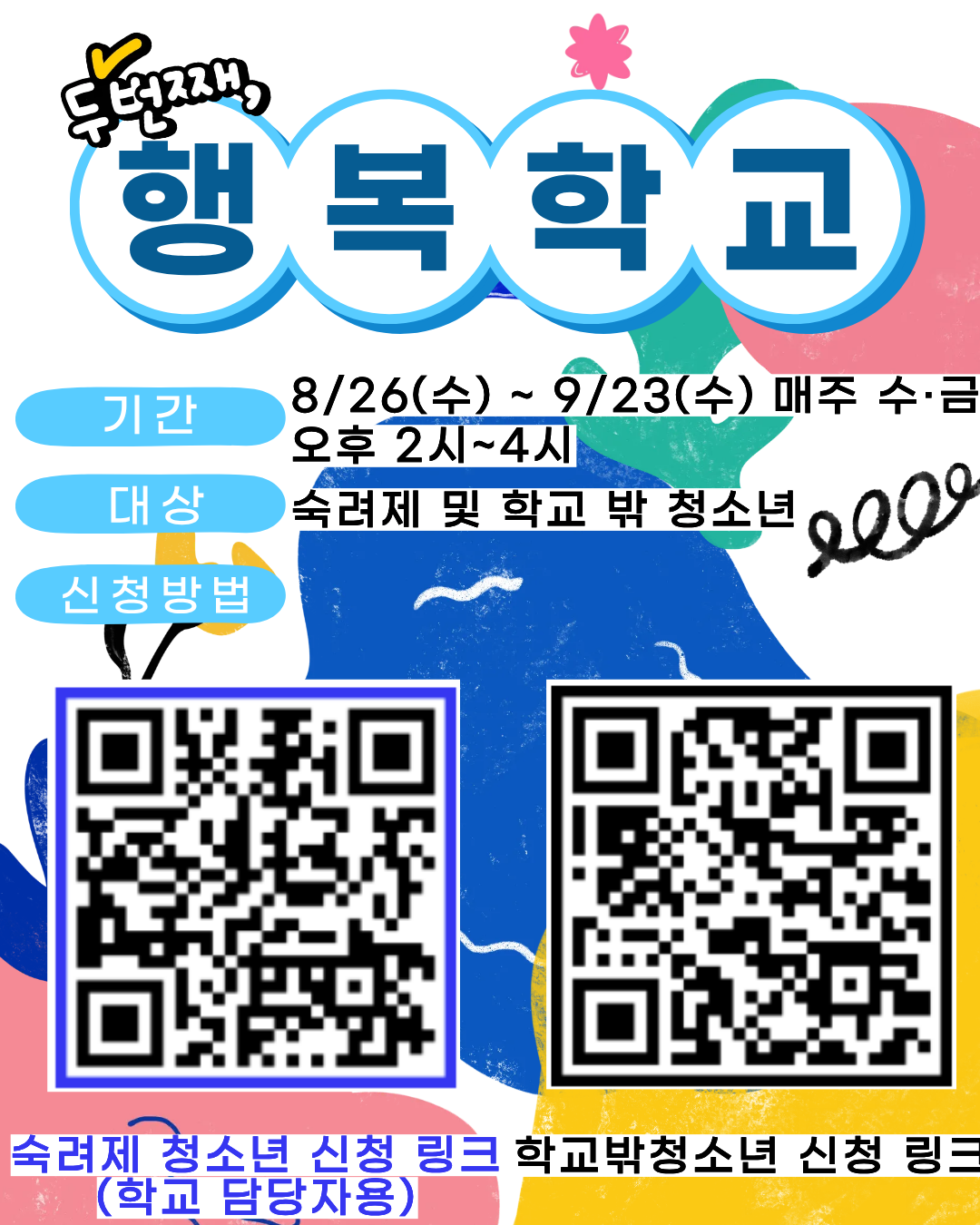 2026년 광명시 청소년 행복학교 참여자 모집 안내(숙려제 및 학교 밖 청소년 대상) 이미지 1