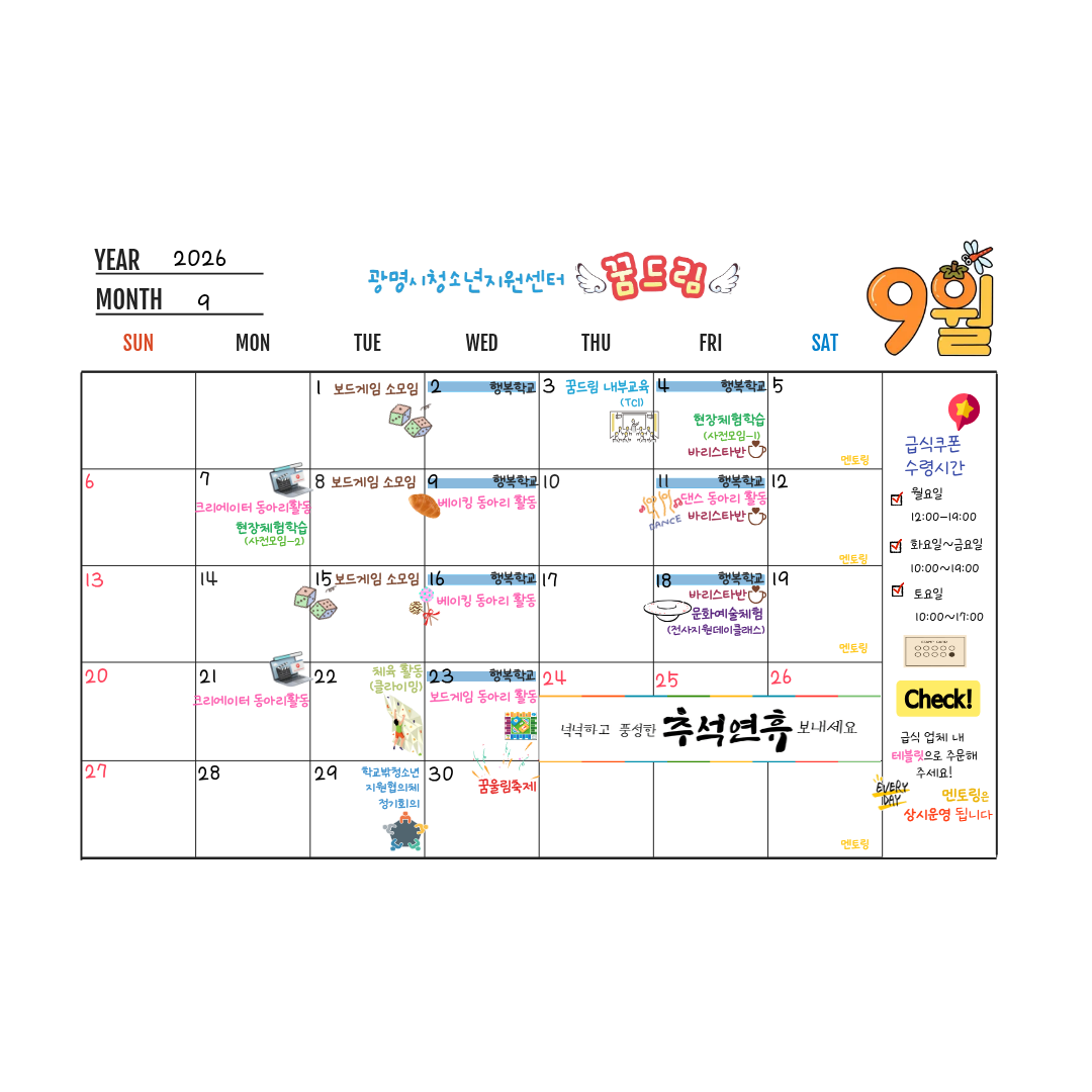 2026년 광명 꿈드림 9월 전체 일정표 이미지 1