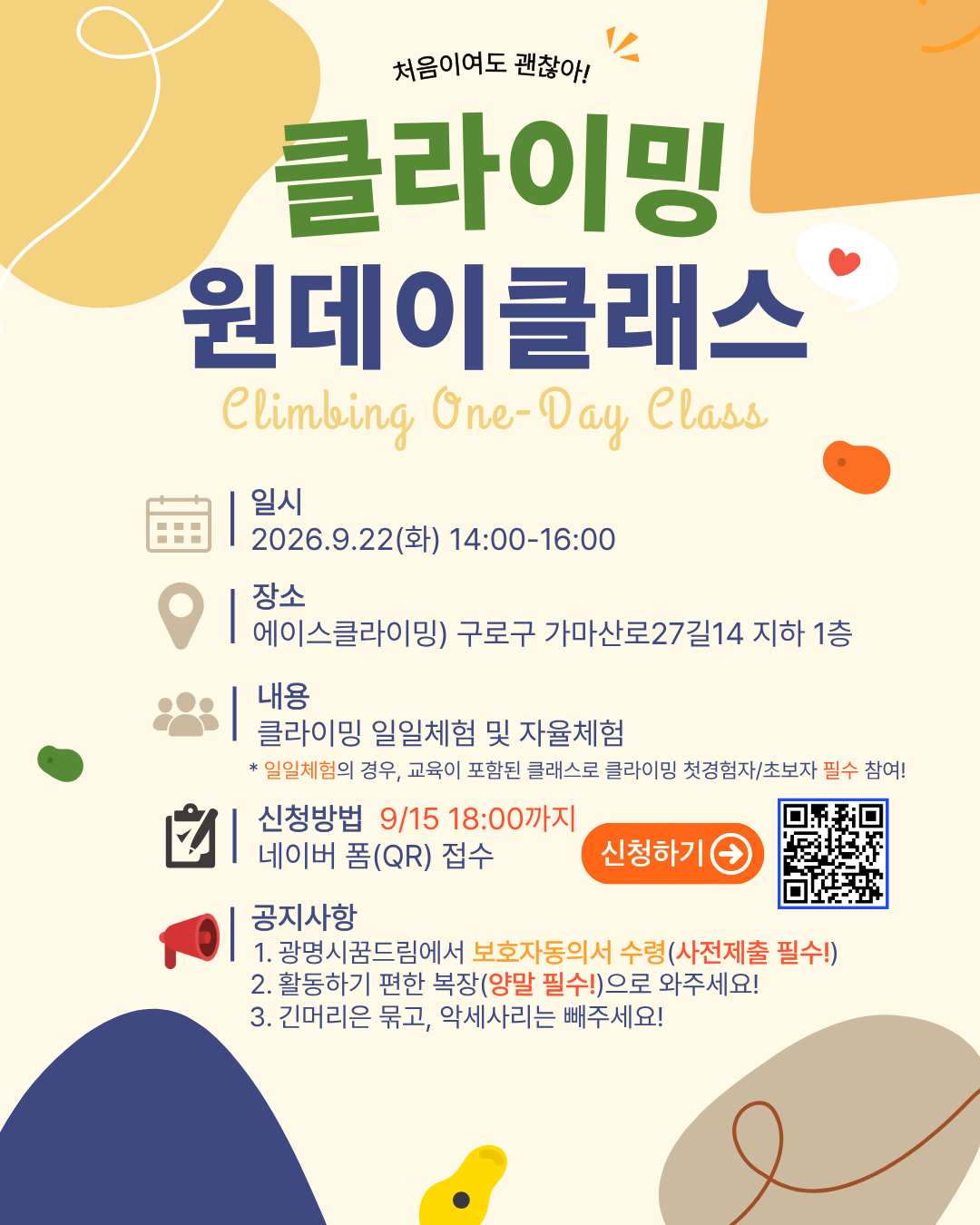 2026년 활동지원 - 9월 체육활동 클라이밍 참가자 모집 안내 이미지 1