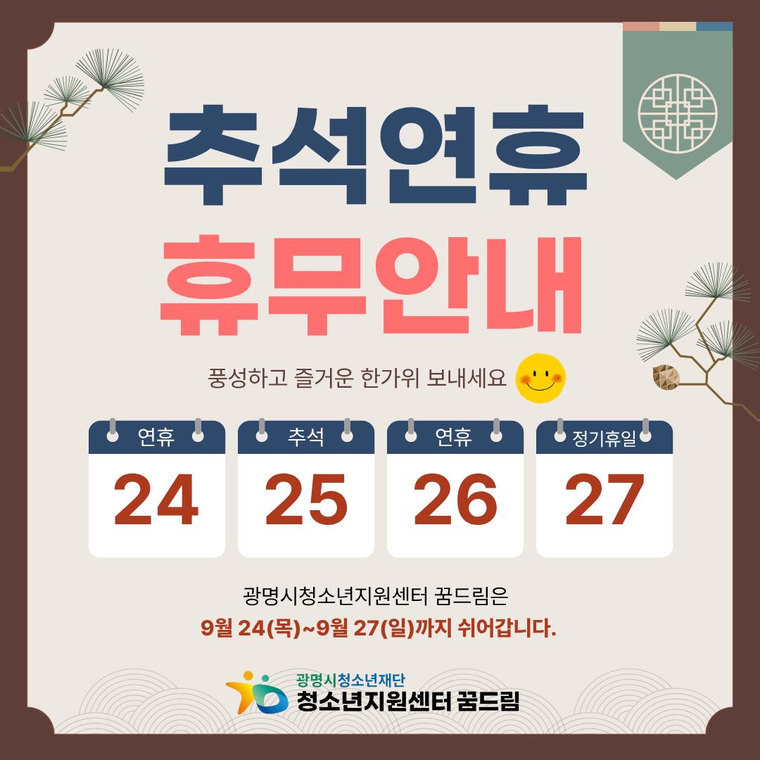 2026년 광명시청소년지원센터 꿈드림 추석연휴 휴무일 안내 이미지 1