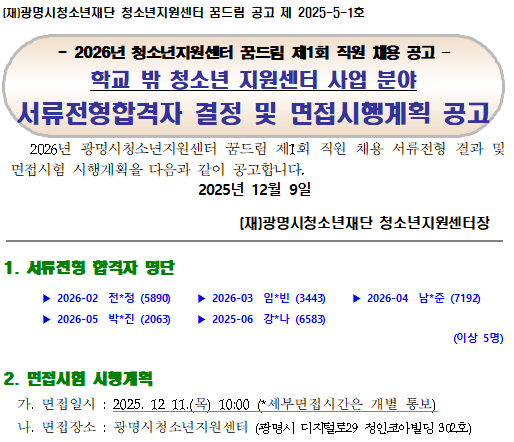 2026년 제1회 광명시청소년지원센터 꿈드림 직원 공개 채용(학교 밖 청소년 사업 운영) 서류전형 합격자 결정 및 면접시험 시행계획 공고 이미지 1 - 본문에 자세한설명을 제공합니다.