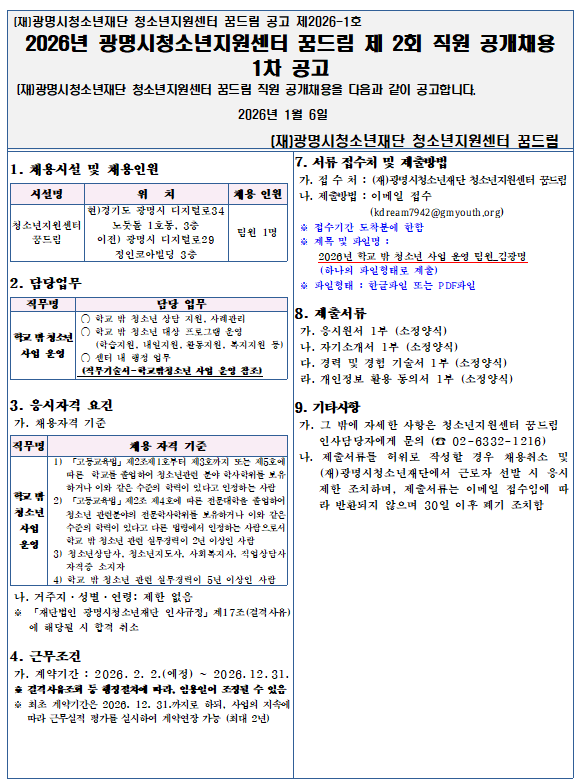 2026년 제2회 광명시청소년지원센터 꿈드림 직원 공개 채용 공고 이미지 1 - 본문에 자세한설명을 제공합니다.