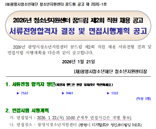 2026년 제2회 광명시청소년지원센터 꿈드림 직원 공개 채용 서류전형 합격자 결정 및 면접시험 시행계획 공고 이미지 1 - 본문에 자세한설명을 제공합니다.