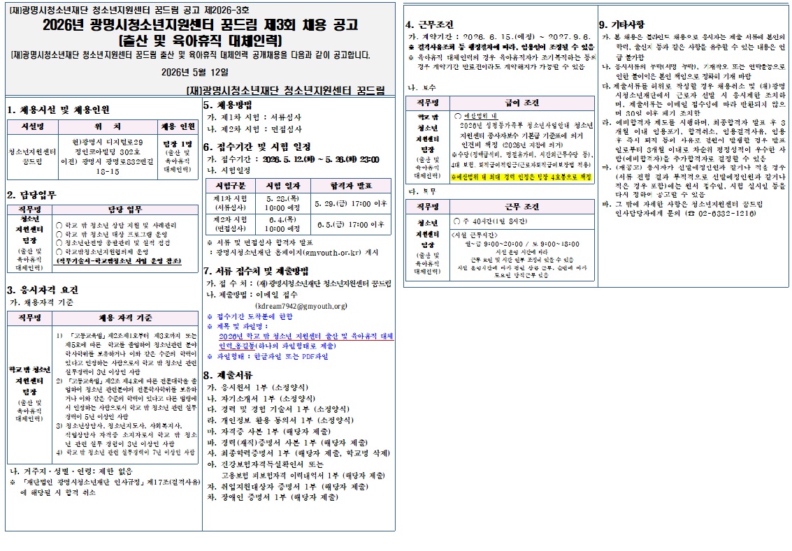 2026년 제 3회 광명시청소년지원센터 꿈드림 직원(출산 및 육아휴직 대체인력) 채용 공고 이미지 2