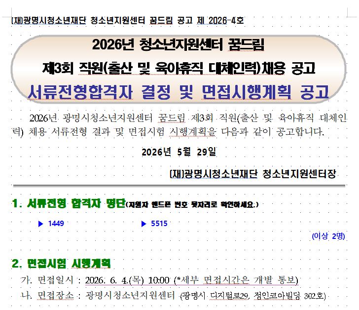 2026년 청소년지원센터 꿈드림 제3회 직원(출산 및 육아휴직 대체인력) 서류 전형합격자 결정 및 면접시행 계획 공고 이미지 1
