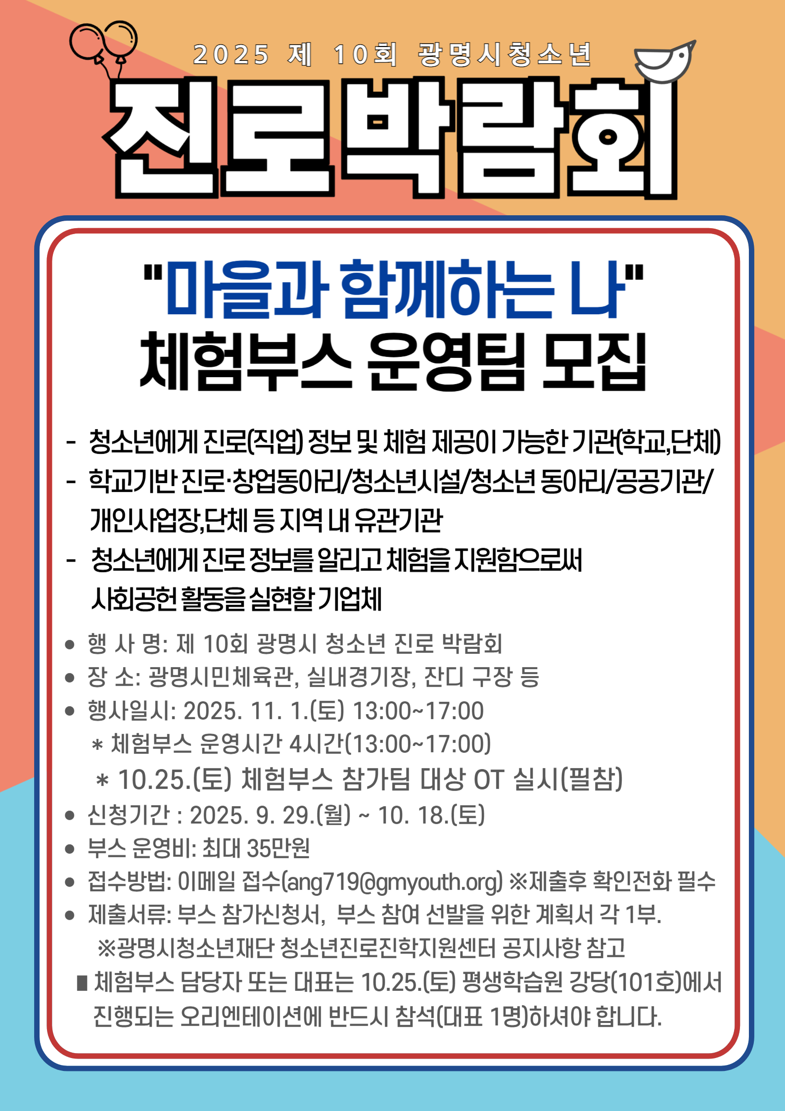 2025년  제 10회 광명시청소년진로박람회 '마을과 함께하는 나' 체험부스 운영팀 모집 이미지 1