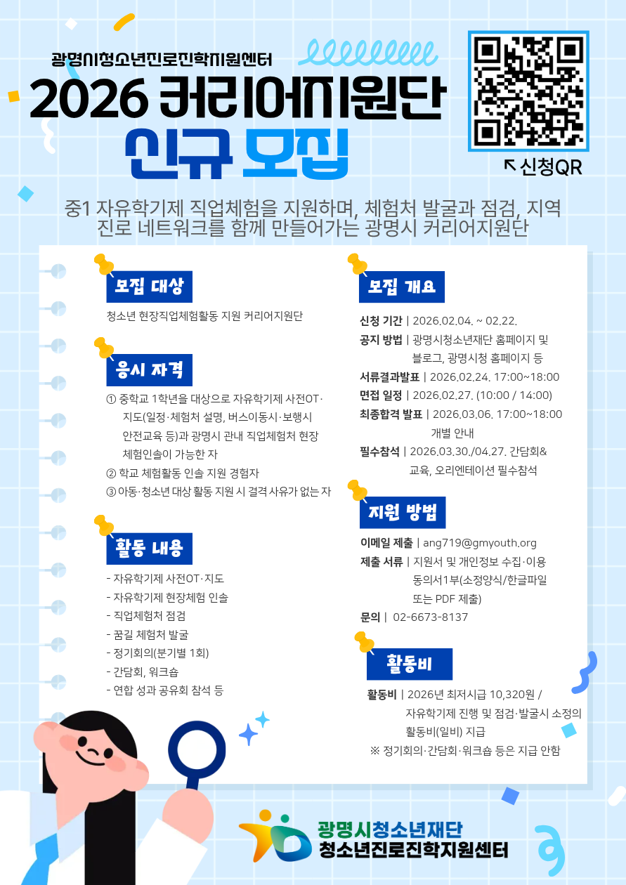 [모집]2026년 광명시청소년진로진학지원센터 “커리어지원단”모집 이미지 2 - 본문에 자세한설명을 제공합니다.