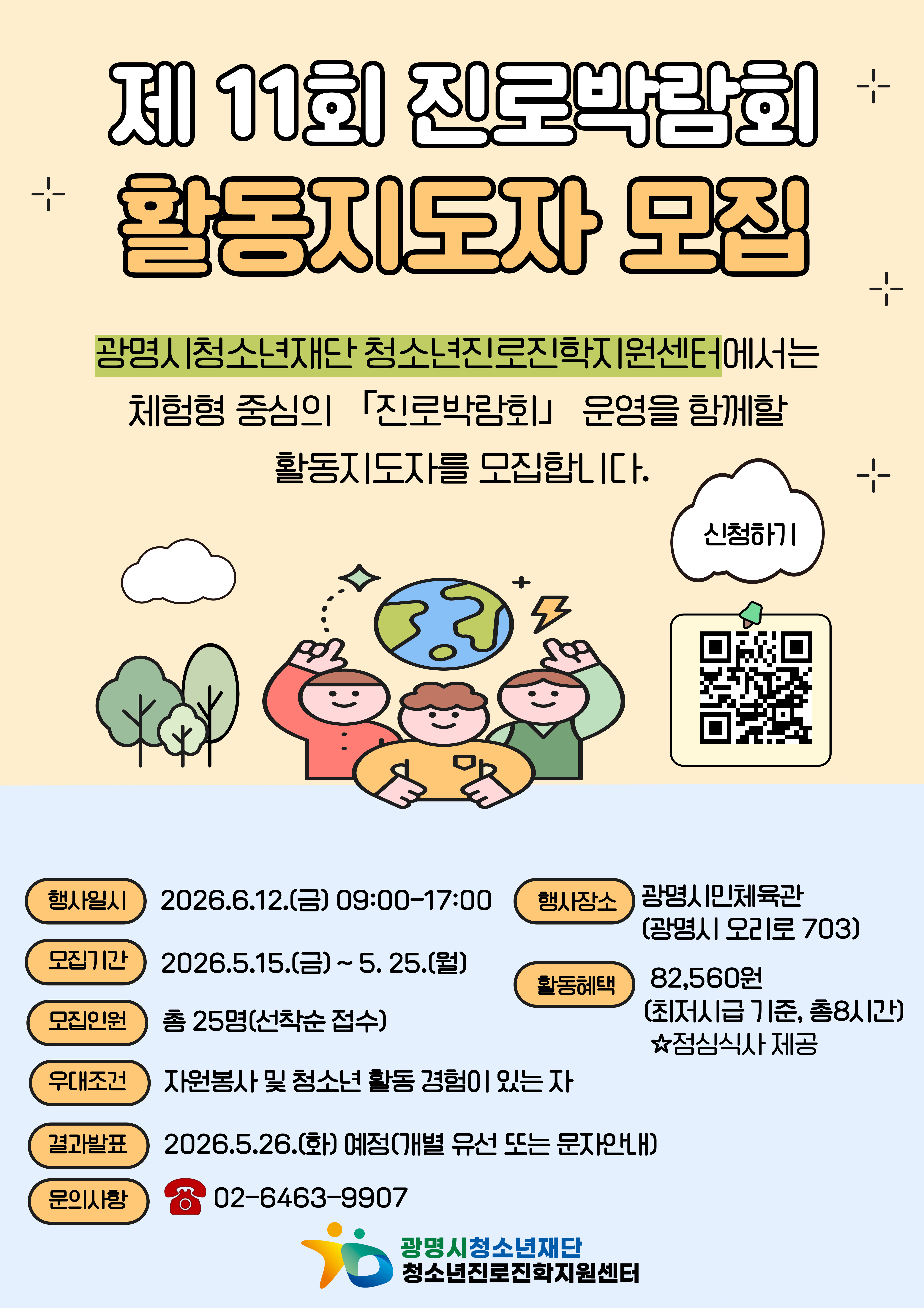[모집] 제11회 진로박람회 활동지도자 모집 이미지 1