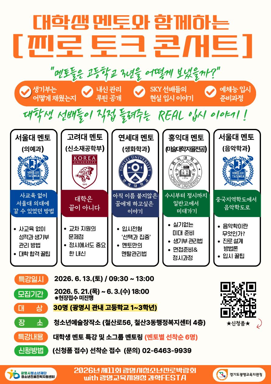 [모집]2026년 제11회 광명시청소년진로박람회 '찐로 토크 콘서트' 참가 청소년 모집 이미지 1