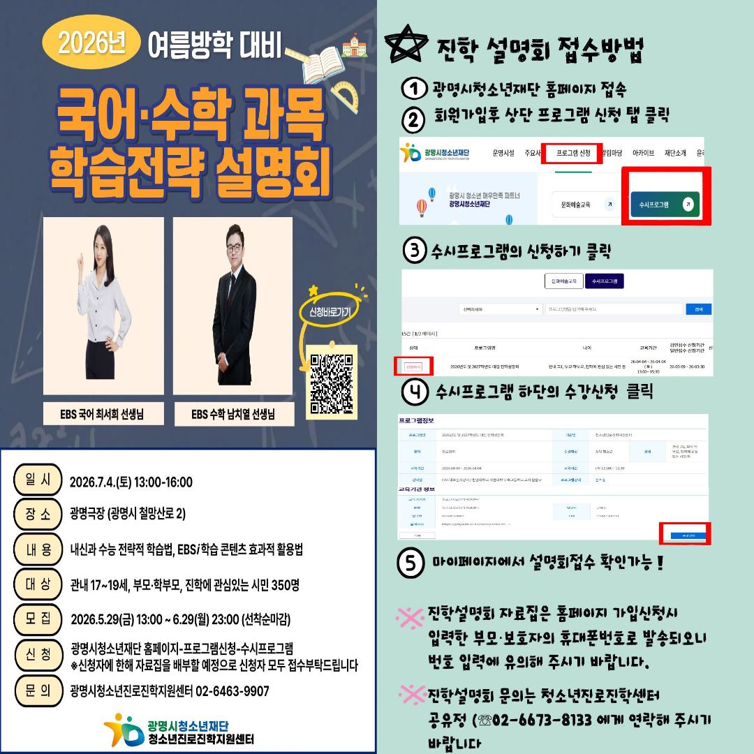 2026년 여름방학 대비 국어&수학 교과목 학습전략 진학설명회 개최 안내 이미지 1