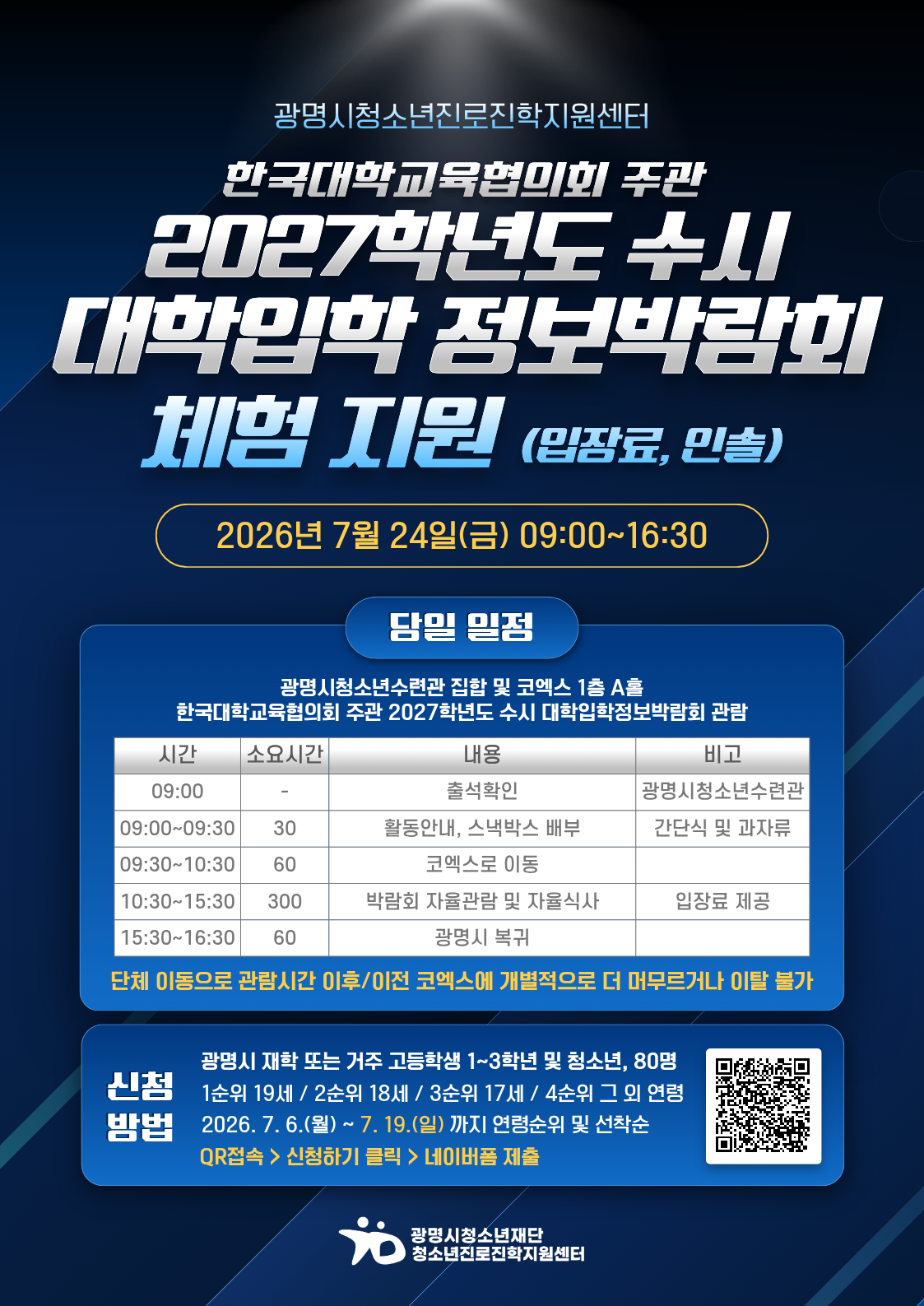 [모집] 한국대학교육협의회 주관 <2027학년도 수시 대학입학 정보박람회> 체험지원 참가자 모집 이미지 1
