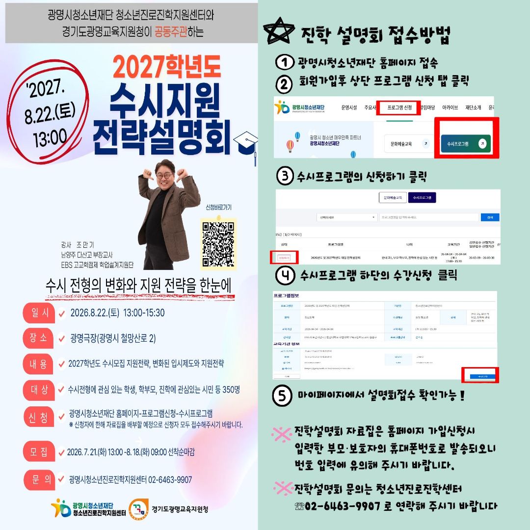 [진학설명회] 2027학년도 수시지원 전략설명회 개최안내 이미지 1