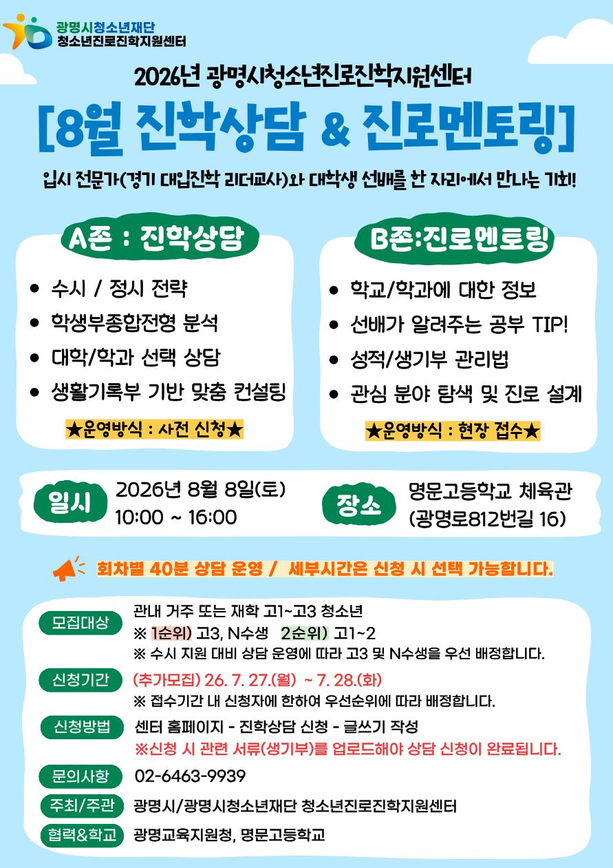 [추가모집] 2026년 8월 진학상담 안내 이미지 1