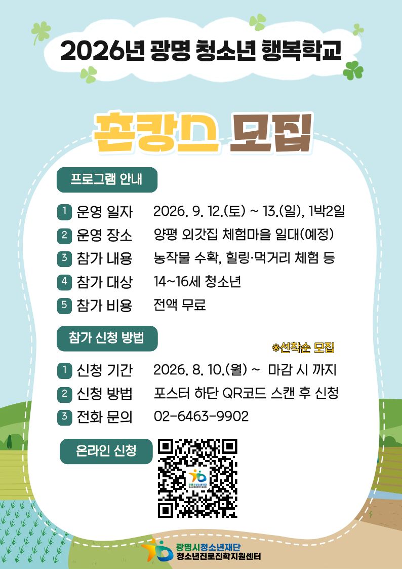 2026 광명 청소년 행복학교 '촌캉스 캠프' 참가자 모집 이미지 1