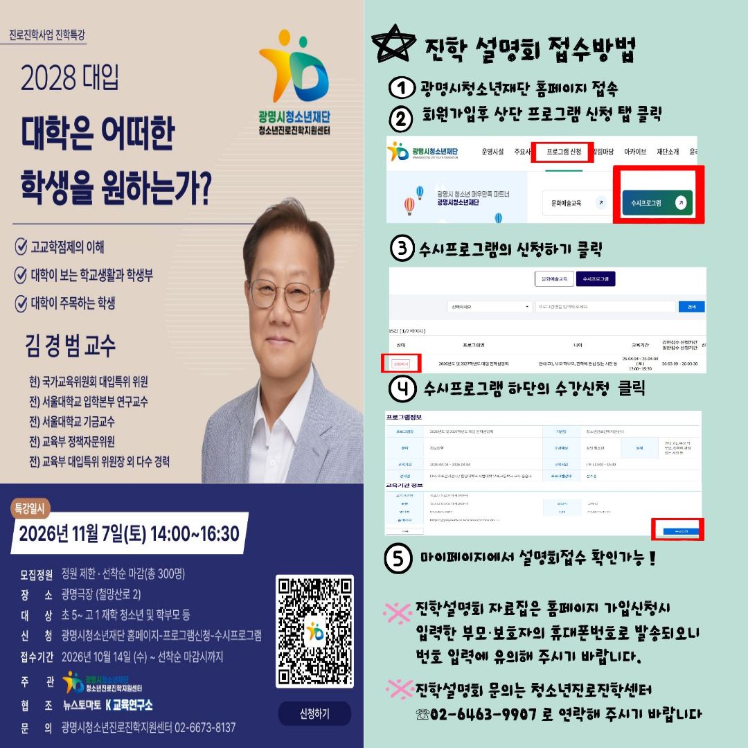[진학설명회]'2028 대입, 대학은 어떠한 학생을 원하는가? 특강 개최 안내 이미지 1