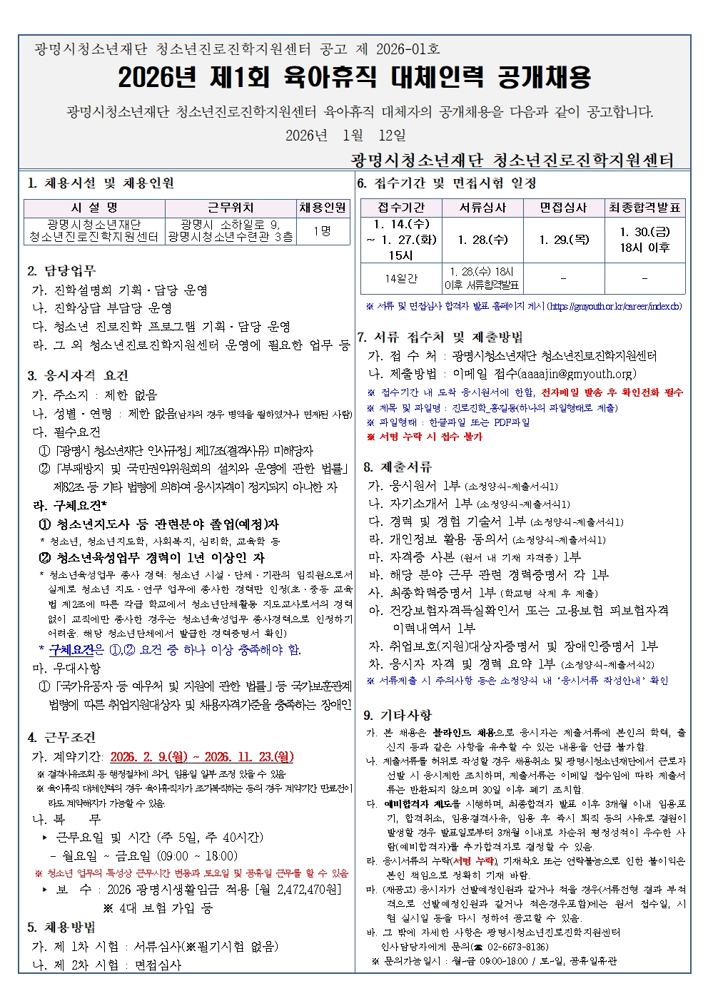 광명시청소년재단 청소년진로진학지원센터 2026년 제1회 육아휴직 대체인력 채용공고 이미지 1 - 본문에 자세한설명을 제공합니다.