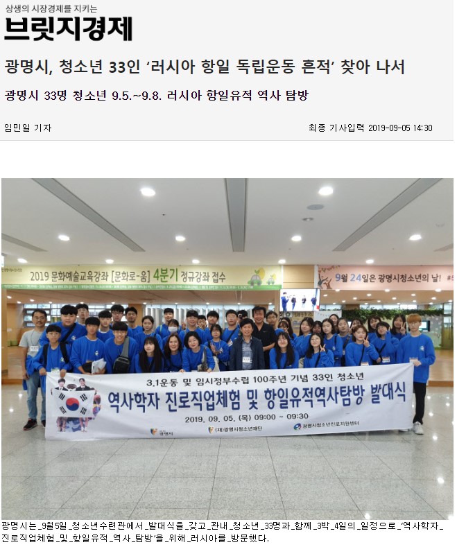 [2019] 광명시, 청소년 33인 ‘러시아 항일 독립운동 흔적’ 찾아 나서 이미지