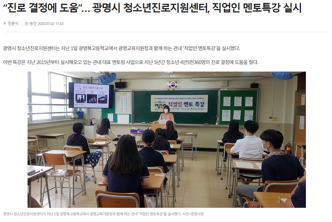 [2020] “진로 결정에 도움”… 광명시 청소년진로지원센터, 직업인 멘토특강 실시 이미지
