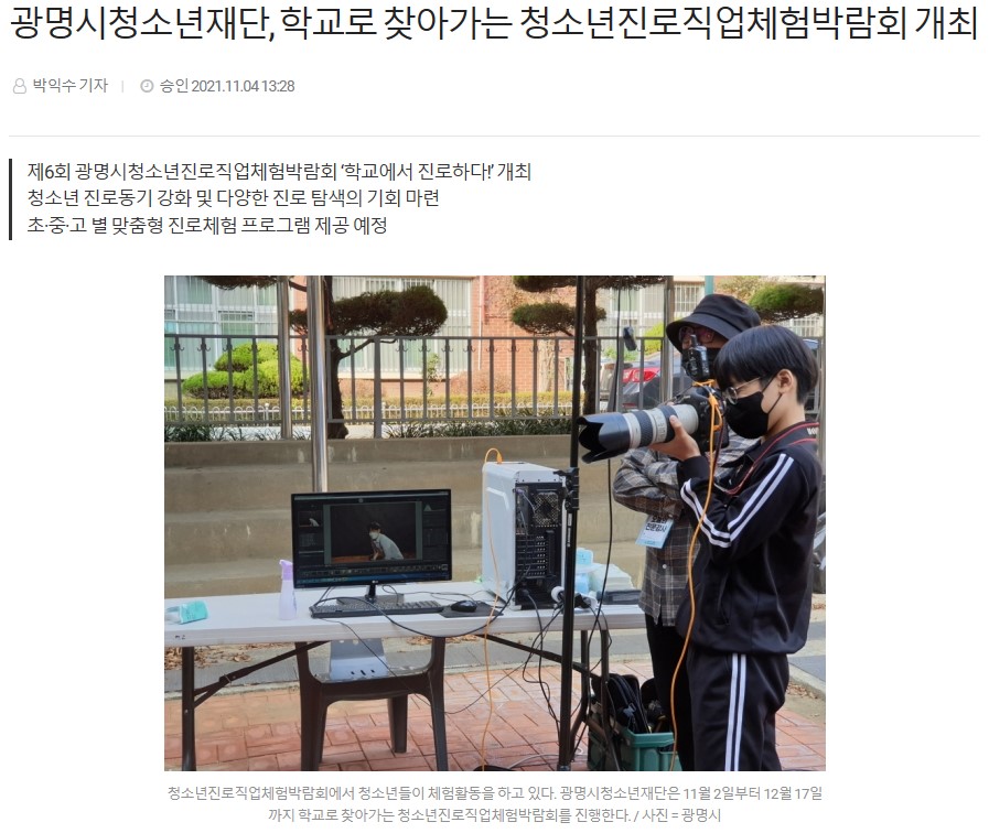 [2021] 광명시청소년재단, 학교로 찾아가는 청소년진로직업체험박람회 개최 이미지