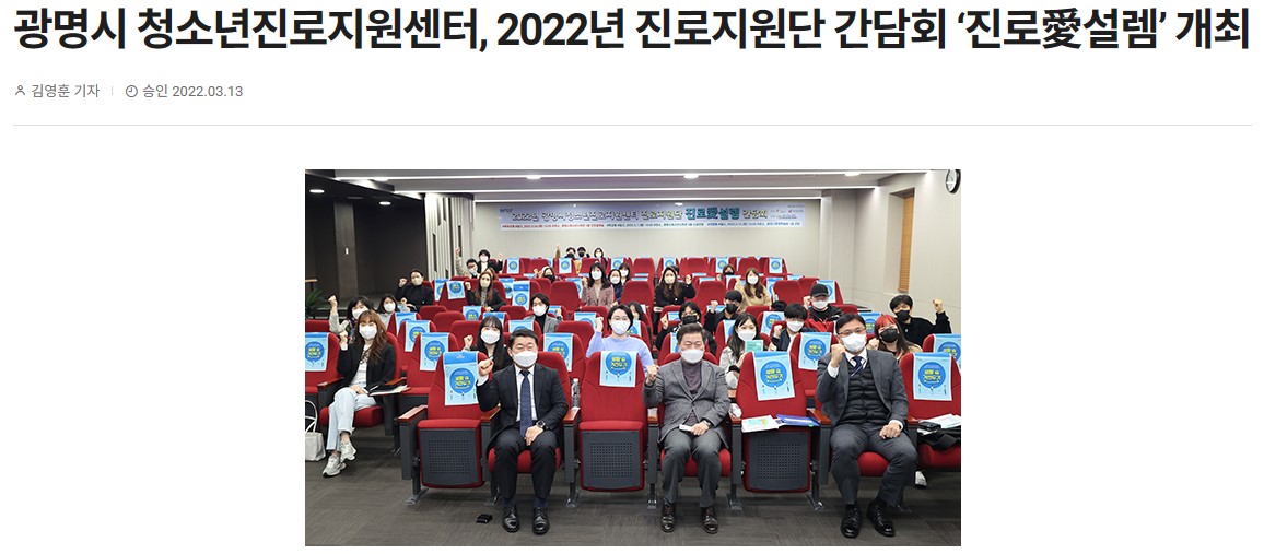 [2022] 광명시 청소년진로지원센터, 2022년 진로지원단 간담회 ‘진로愛설렘’ 개최 이미지
