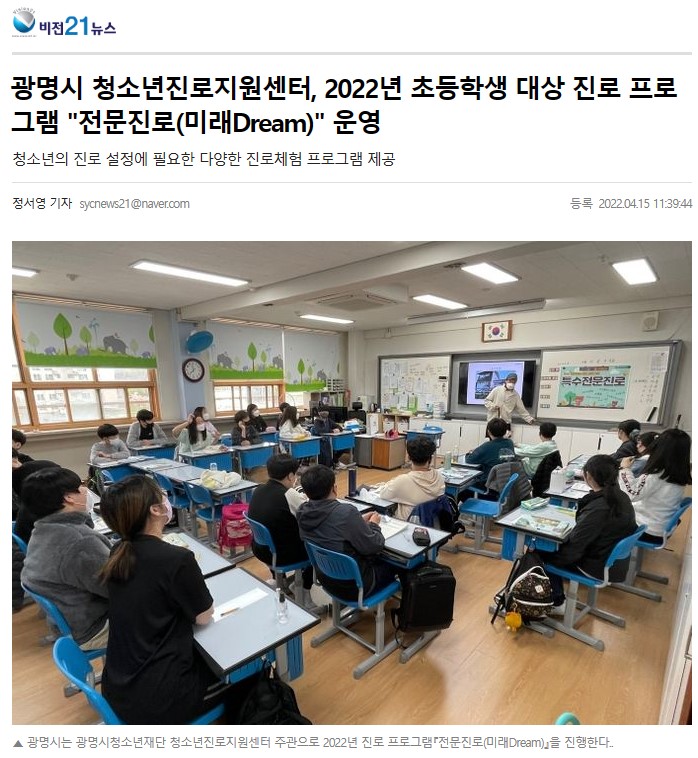 [2022] 광명시 청소년진로지원센터, 2022년 초등학생 대상 진로 프로그램 "전문진로(미래Dream)" 운영 이미지