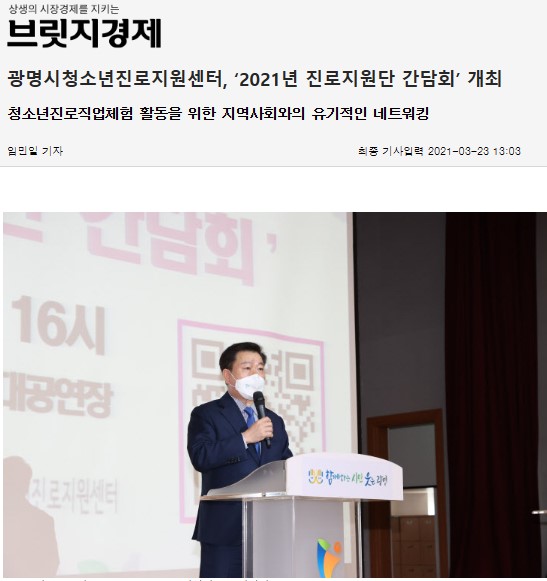 [2021] 광명시청소년진로지원센터, ‘2021년 진로지원단 간담회’ 개최 이미지
