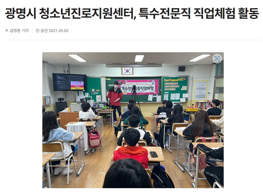 [2021] 광명시 청소년진로지원센터, 특수전문직 직업체험 활동 이미지